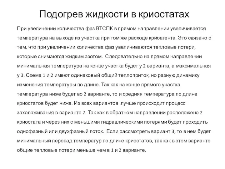 При увеличении количества фаз ВТСПК в прямом направлении увеличивается температура на выходе