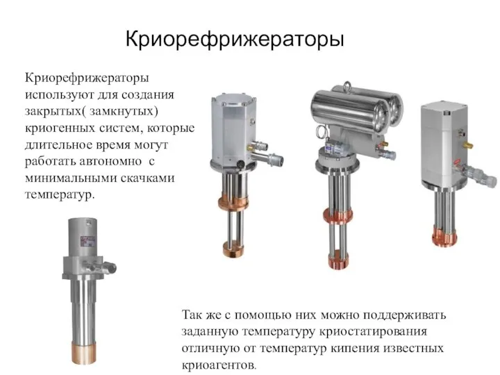 Криорефрижераторы Криорефрижераторы используют для создания закрытых( замкнутых) криогенных систем, которые длительное время