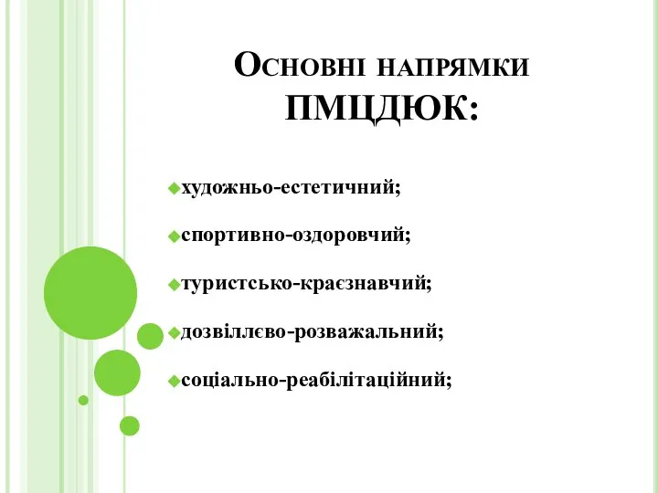 Основні напрямки ПМЦДЮК: художньо-естетичний; спортивно-оздоровчий; туристсько-краєзнавчий; дозвіллєво-розважальний; соціально-реабілітаційний;