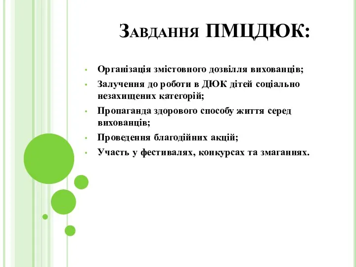 Завдання ПМЦДЮК: Організація змістовного дозвілля вихованців; Залучення до роботи в ДЮК дітей