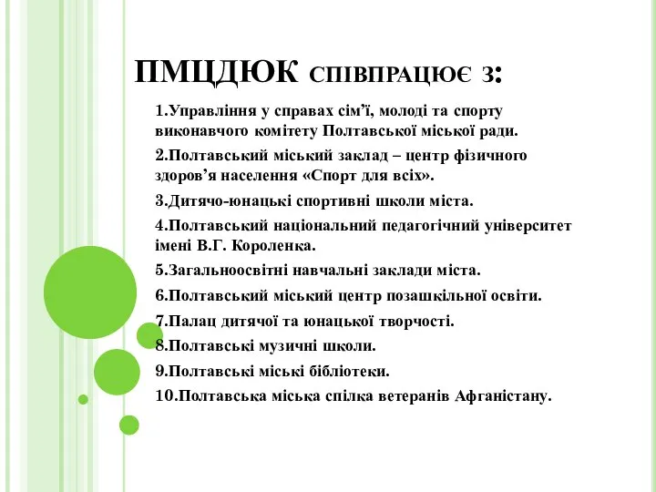 ПМЦДЮК співпрацює з: 1.Управління у справах сім’ї, молоді та спорту виконавчого комітету