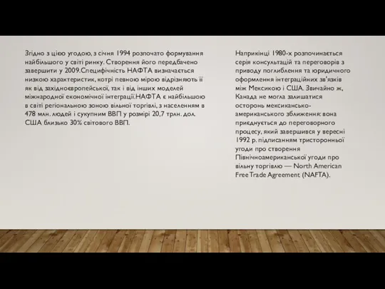 Згідно з цією угодою, з січня 1994 розпочато формування найбільшого у світі