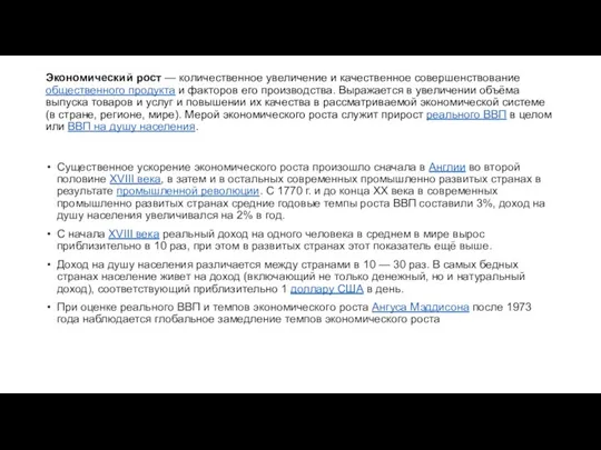 Экономический рост — количественное увеличение и качественное совершенствование общественного продукта и факторов