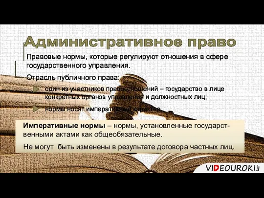 Административное право Правовые нормы, которые регулируют отношения в сфере государственного управления. Отрасль