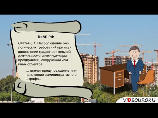 КоАП РФ Статья 8.1. Несоблюдение эко- логических требований при осу- ществлении градостроительной