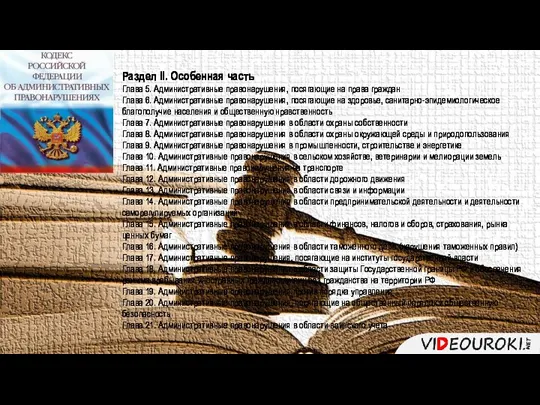 Раздел II. Особенная часть Глава 5. Административные правонарушения, посягающие на права граждан