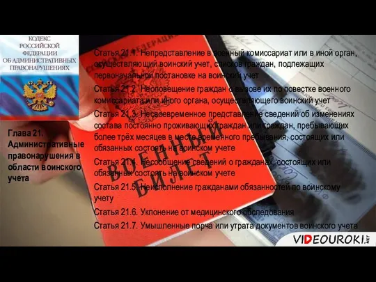 Глава 21. Административные правонарушения в области воинского учета Статья 21.1. Непредставление в