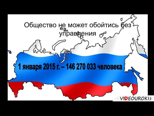 Общество не может обойтись без управления 1 января 2015 г. – 146 270 033 человека