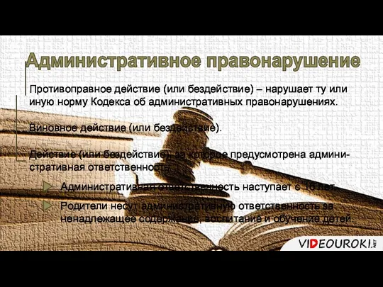 Административное правонарушение Противоправное действие (или бездействие) – нарушает ту или иную норму