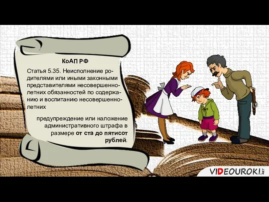 КоАП РФ Статья 5.35. Неисполнение ро- дителями или иными законными представителями несовершенно-