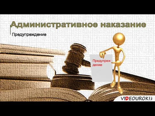 Административное наказание Предупреждение