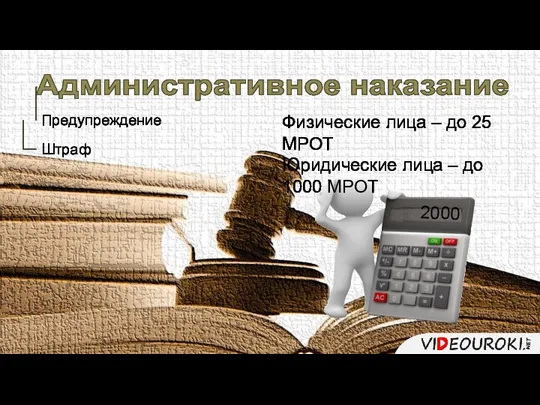 Административное наказание Предупреждение Штраф Физические лица – до 25 МРОТ Юридические лица – до 1000 МРОТ