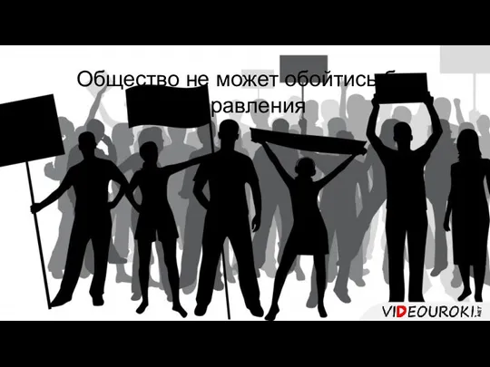 Общество не может обойтись без управления