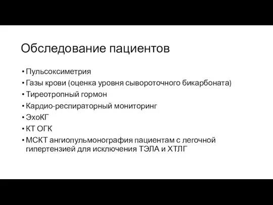 Обследование пациентов Пульсоксиметрия Газы крови (оценка уровня сывороточного бикарбоната) Тиреотропный гормон Кардио-респираторный