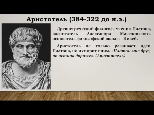 Аристотель (384-322 до н.э.) Древнегреческий философ, ученик Платона, воспитатель Александра Македонского, основатель