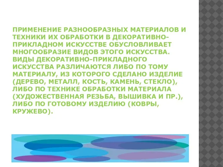 ПРИМЕНЕНИЕ РАЗНООБРАЗНЫХ МАТЕРИАЛОВ И ТЕХНИКИ ИХ ОБРАБОТКИ В ДЕКОРАТИВНО-ПРИКЛАДНОМ ИСКУССТВЕ ОБУСЛОВЛИВАЕТ МНОГООБРАЗИЕ