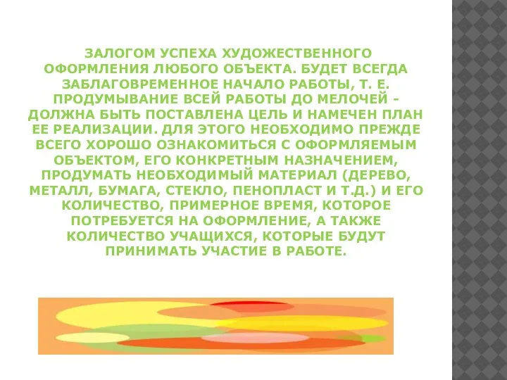 ЗАЛОГОМ УСПЕХА ХУДОЖЕСТВЕННОГО ОФОРМЛЕНИЯ ЛЮБОГО ОБЪЕКТА. БУДЕТ ВСЕГДА ЗАБЛАГОВРЕМЕННОЕ НАЧАЛО РАБОТЫ, Т.