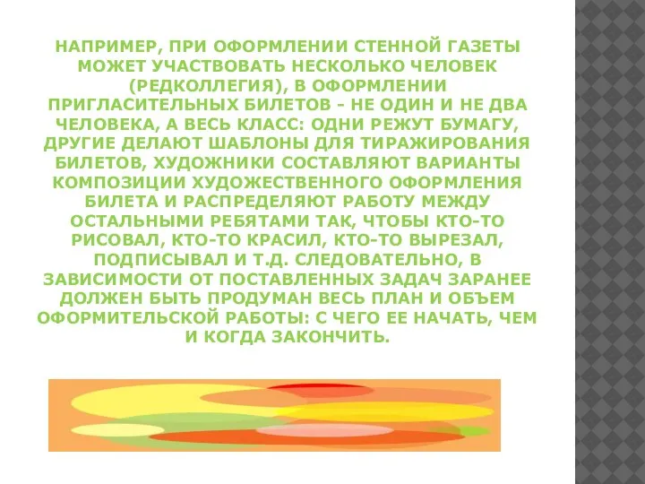 НАПРИМЕР, ПРИ ОФОРМЛЕНИИ СТЕННОЙ ГАЗЕТЫ МОЖЕТ УЧАСТВОВАТЬ НЕСКОЛЬКО ЧЕЛОВЕК (РЕДКОЛЛЕГИЯ), В ОФОРМЛЕНИИ