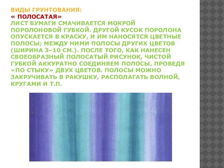 ВИДЫ ГРУНТОВАНИЯ: « ПОЛОСАТАЯ» ЛИСТ БУМАГИ СМАЧИВАЕТСЯ МОКРОЙ ПОРОЛОНОВОЙ ГУБКОЙ. ДРУГОЙ КУСОК