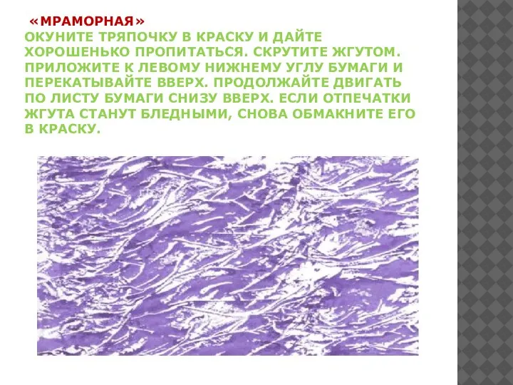 «МРАМОРНАЯ» ОКУНИТЕ ТРЯПОЧКУ В КРАСКУ И ДАЙТЕ ХОРОШЕНЬКО ПРОПИТАТЬСЯ. СКРУТИТЕ ЖГУТОМ. ПРИЛОЖИТЕ