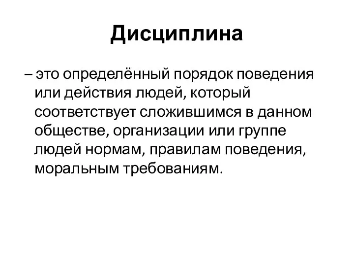 Дисциплина – это определённый порядок поведения или действия людей, который соответствует сложившимся