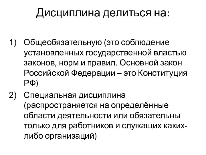 Дисциплина делиться на: Общеобязательную (это соблюдение установленных государственной властью законов, норм и