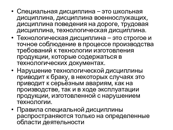 Специальная дисциплина – это школьная дисциплина, дисциплина военнослужащих, дисциплина поведения на дороге,