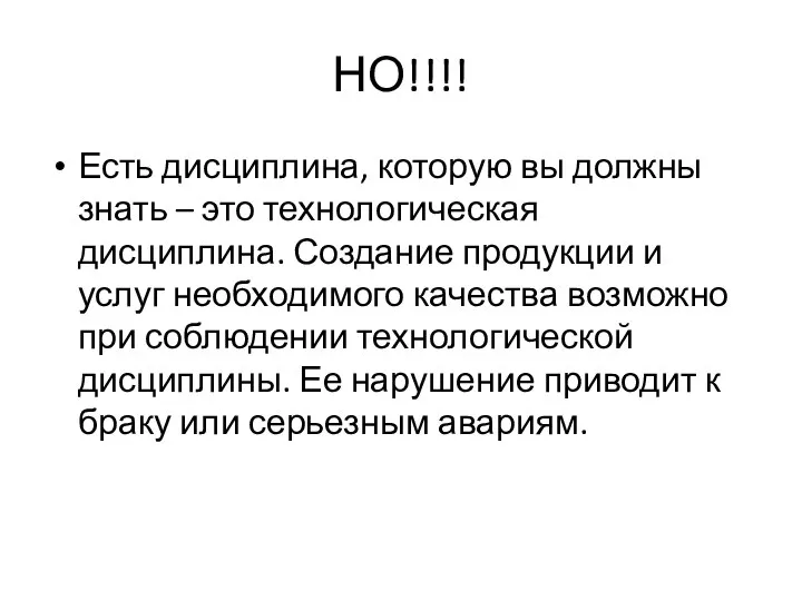 НО!!!! Есть дисциплина, которую вы должны знать – это технологическая дисциплина. Создание