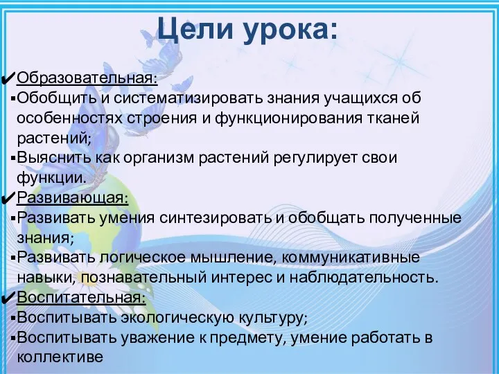 Образовательная: Обобщить и систематизировать знания учащихся об особенностях строения и функционирования тканей