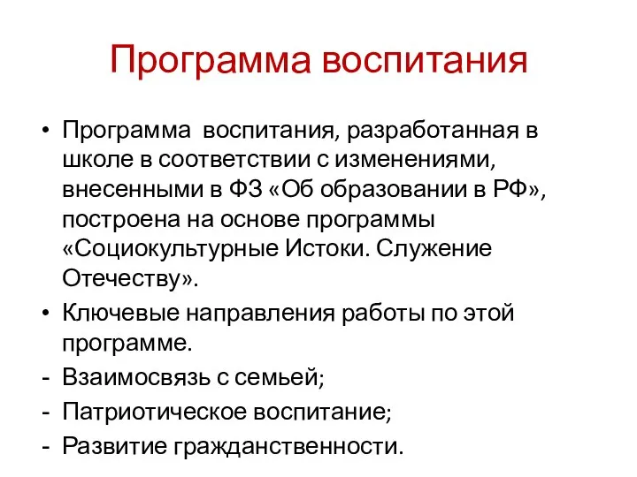 Программа воспитания Программа воспитания, разработанная в школе в соответствии с изменениями, внесенными