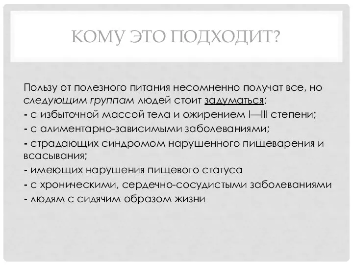 КОМУ ЭТО ПОДХОДИТ? Пользу от полезного питания несомненно получат все, но следующим