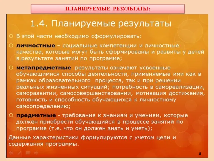 ПЛАНИРУЕМЫЕ РЕЗУЛЬТАТЫ: