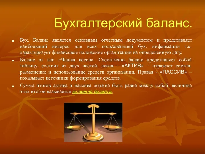 Бухгалтерский баланс. Бух. Баланс является основным отчетным документом и представляет наибольший интерес