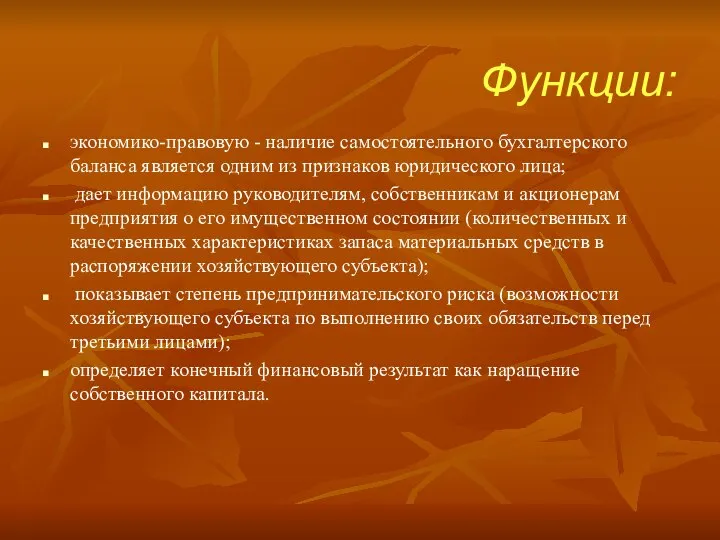 Функции: экономико-правовую - наличие самостоятельного бухгалтерского баланса является одним из признаков юридического