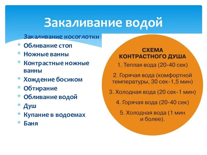 Закаливание водой Закаливание носоглотки Обливание стоп Ножные ванны Контрастные ножные ванны Хождение