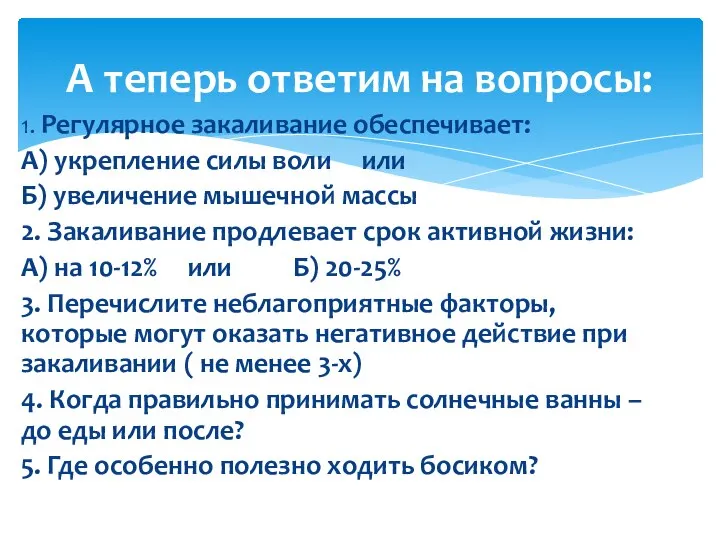 1. Регулярное закаливание обеспечивает: А) укрепление силы воли или Б) увеличение мышечной