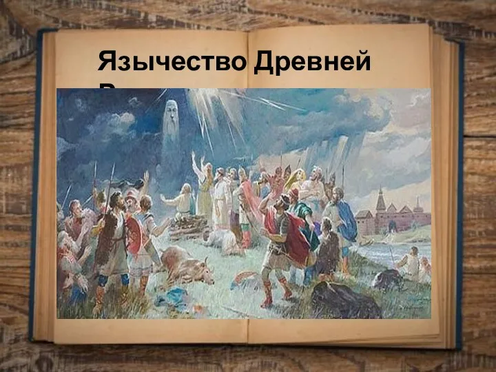 Язычество Древней Руси