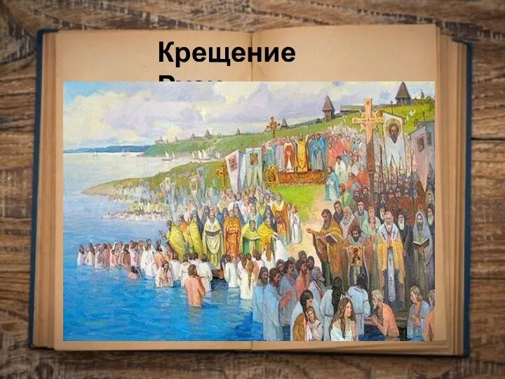 Крещение Руси