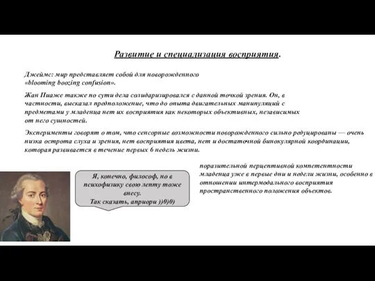 Развитие и специализация восприятия. Джеймс: мир представляет собой для новорожденного «blooming boozing