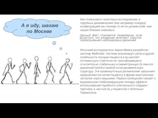 Как показывают некоторые исследования, в подобных динамических (как например походка) конфигурациях мы