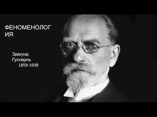 Эдмунд Гуссерль 1859-1938 ФЕНОМЕНОЛОГИЯ