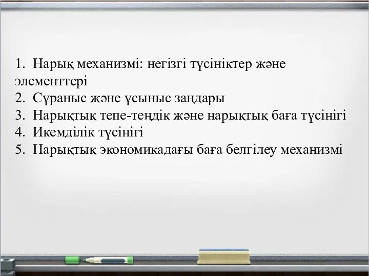 1. Нарық механизмі: негізгі түсініктер және элементтері 2. Сұраныс және ұсыныс заңдары