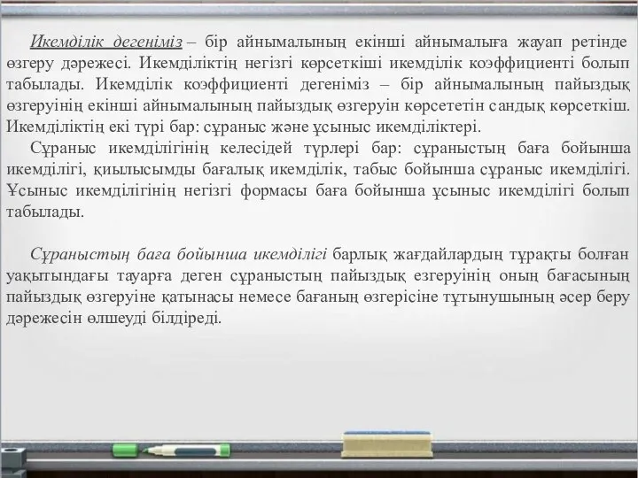 Икемділік дегеніміз – бір айнымалының екінші айнымалыға жауап ретінде өзгеру дәрежесі. Икемділіктің