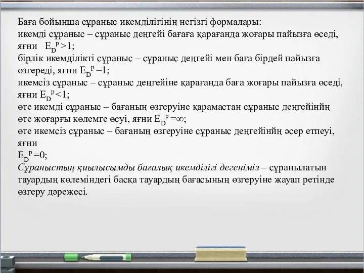 Баға бойынша сұраныс икемділігінің негізгі формалары: икемді сұраныс – сұраныс деңгейі бағаға