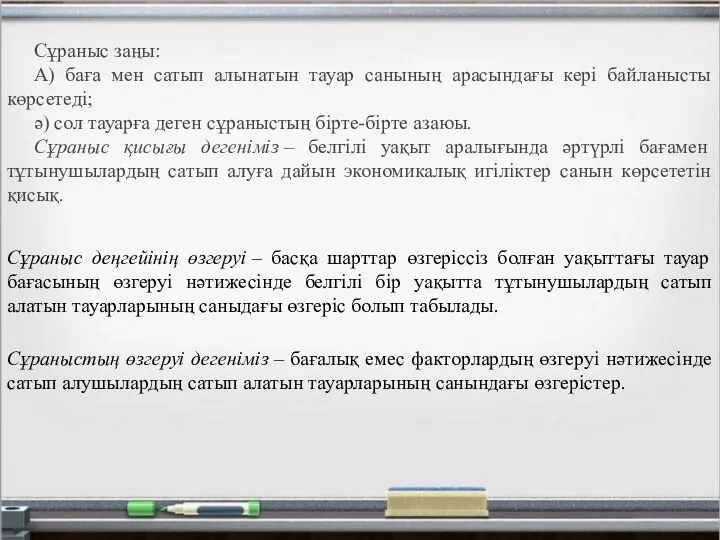 Сұраныс заңы: А) баға мен сатып алынатын тауар санының арасындағы кері байланысты