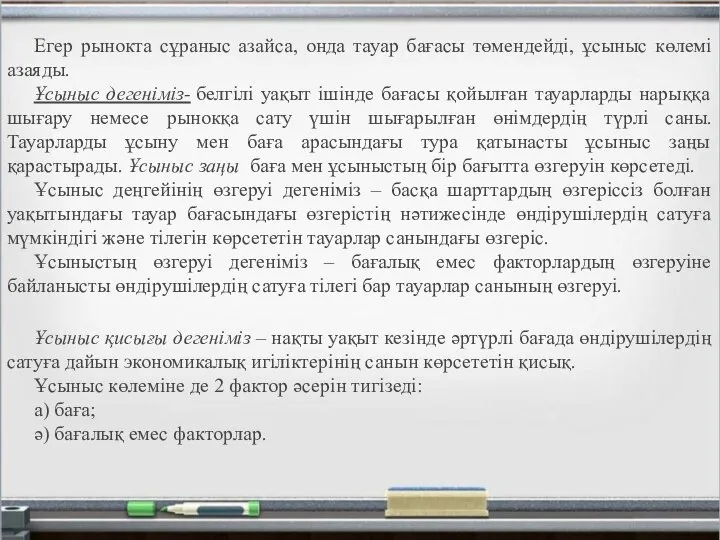 Егер рынокта сұраныс азайса, онда тауар бағасы төмендейді, ұсыныс көлемі азаяды. Ұсыныс