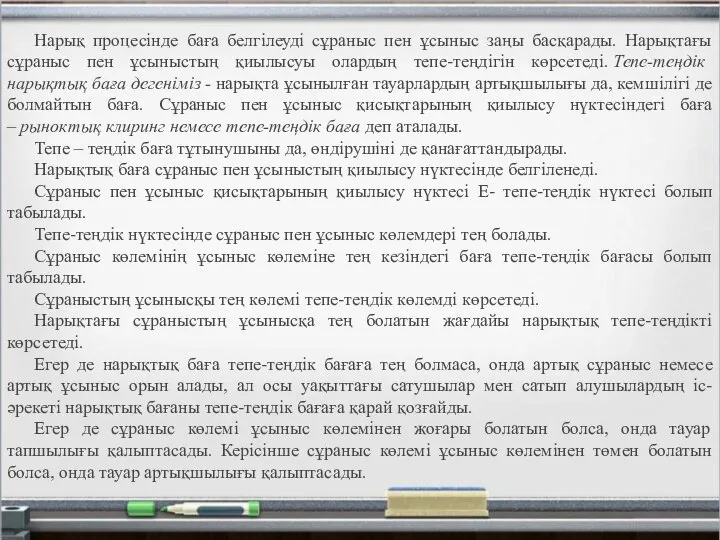 Нарық процесінде баға белгілеуді сұраныс пен ұсыныс заңы басқарады. Нарықтағы сұраныс пен