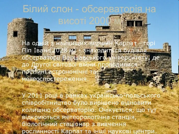 Білий слон - обсерваторія на висоті 2000 м На одній з найвищих