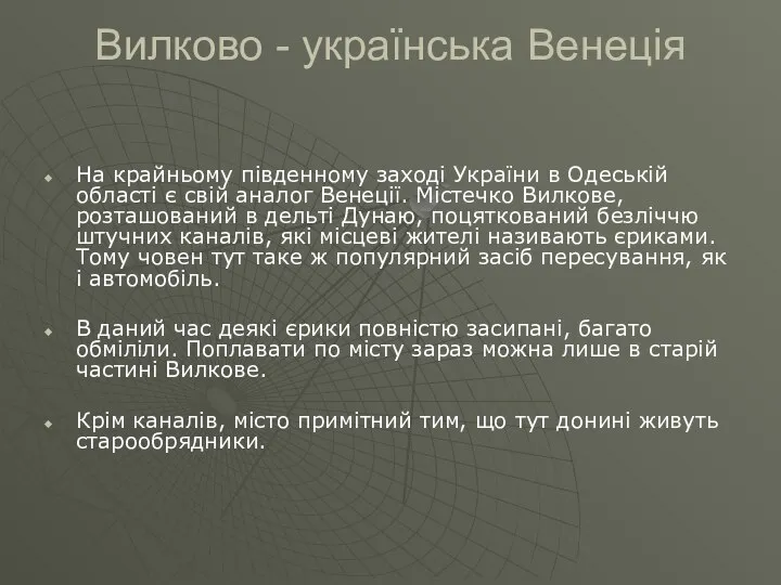 Вилково - українська Венеція На крайньому південному заході України в Одеській області