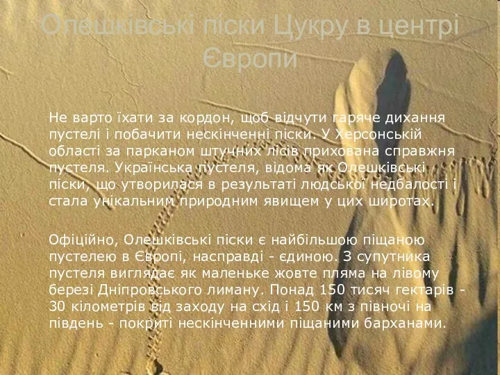Олешківські піски Цукру в центрі Європи Не варто їхати за кордон, щоб